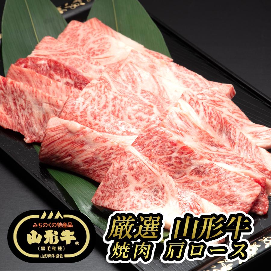 焼肉 牛肉 国産 内祝 牛 焼肉カルビ 牛肉焼肉用 お歳暮 ギフト 焼肉の肉 おうち焼肉 黒毛和牛 山形牛 肩ロース 300g (厳選山形牛焼肉用肩ロース300g)