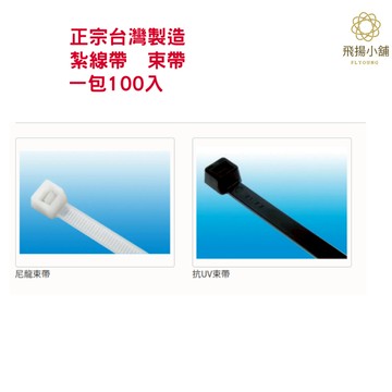 台灣台灣製造 YY束帶永裕尼龍束帶束帶 水電材料  工業等級 抗UV 工業等級 耐侯束帶 尼龍束帶 紮線帶 束線帶