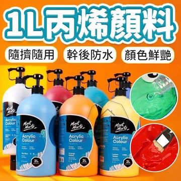 台灣出貨🛒1L丙烯顏料 蒙瑪特 壓克力顏料 可水洗顏料 廣告顏料  學生顏料 丙烯顏料 油畫顏料 流體畫 DIY 水粉