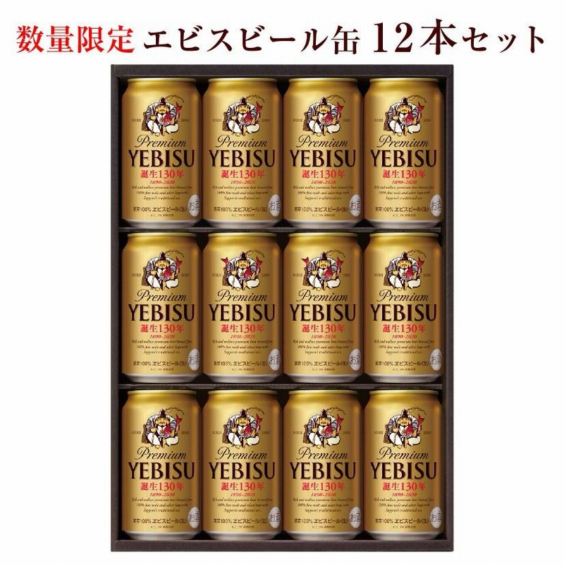 敬老の日 プレゼント 誕生日 限定 YE3DL エビスビール誕生130年 ラッキーエビス入り エビスビール缶セット 12本 ラッキーヱビス2本入@ |  LINEブランドカタログ