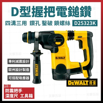 得偉 dewalt d型握把 四溝三用電鎚鑽 三用鎚鑽 免出力電鑽 d25323k [天掌五金]