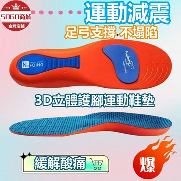 DJ現貨🌹運動鞋墊 3D立體護腳鞋墊 減震鞋墊 足弓鞋墊 矯正鞋墊 緩震底 彈力舒適 透氣鞋墊 軍訓軟底鞋墊 可裁剪式