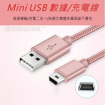 Mini USB 充電線 金屬編織 全銅 傳輸線 MP3 MP4 平板電腦 相機 T梯形口5P USB