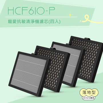【4入組】DIKE HCF610-P 寵愛抗敏清淨機濾芯(四入)