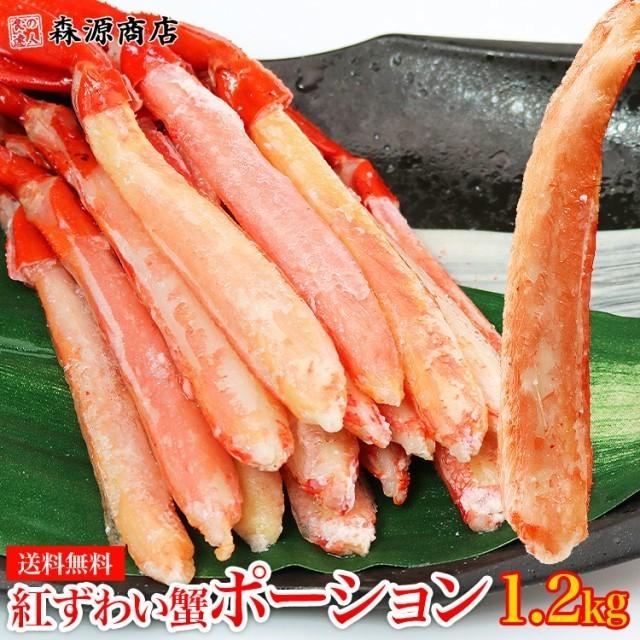 紅ずわいがに ポーション 1.2kg (300g ×4Pセット) ボイル 冷凍便 ギフト