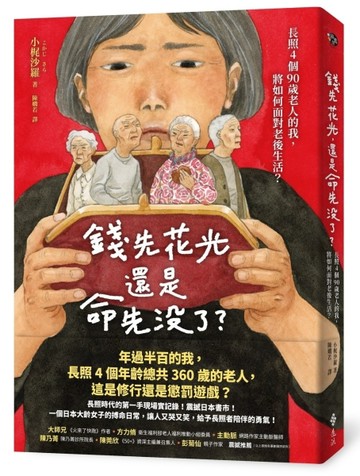 錢先花光，還是命先沒了？：長照4個90歲老人的我，將如何面對老後生活？[二手書_近全新]