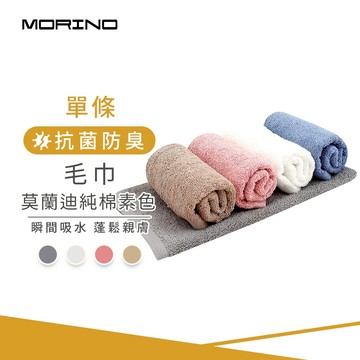 【MORINO】莫蘭迪純棉抗菌素色毛巾_33*76cm MO778 擦髮巾 台灣製造
