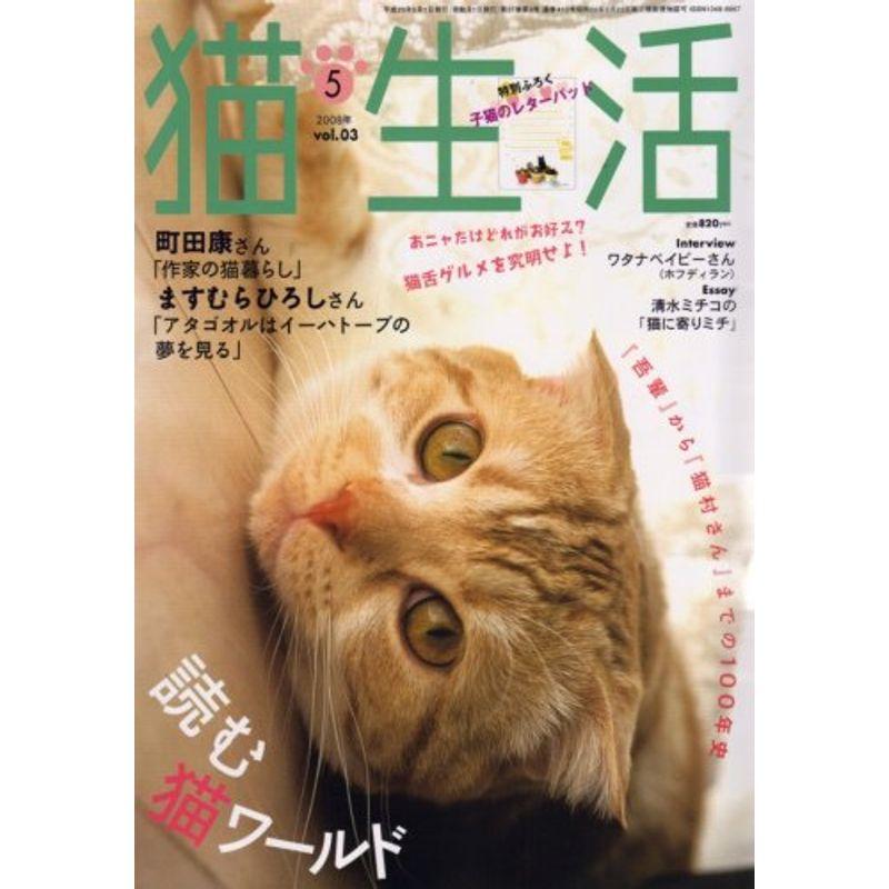 猫生活 2008年 05月号 雑誌