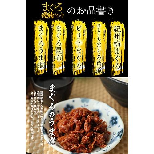 ギフト 贈り物 お父さん 晩酌 鮪 佃煮 5種 まぐろ晩酌セット 鮪 佃煮 おつまみ 酒の肴 (通常版)