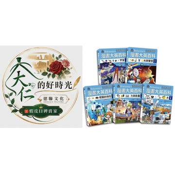 🌹大仁的好時光🌿 ★三采文化★漫畫大英百科套書【物理化學】第一輯（第1～5冊）無書盒版
