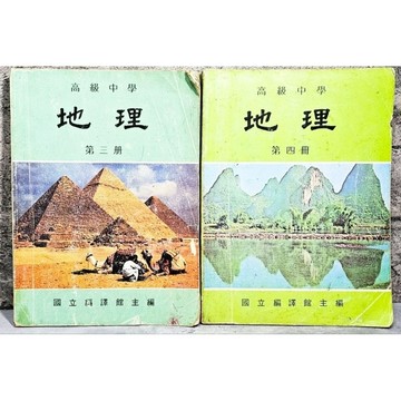 ➤〔特價出清〕➤民85年 高級中學《地理課本》第三、四冊 國立編譯館主編
