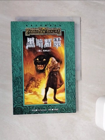 【書寶二手書T6／一般小說_WHJ】黑暗精靈(第四冊)_R.A SALVATORE