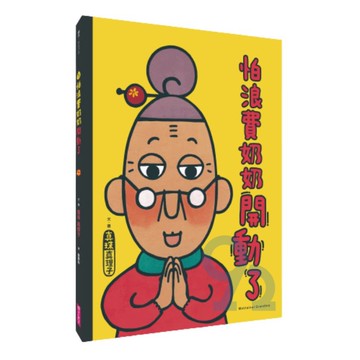 怕浪費奶奶開動了