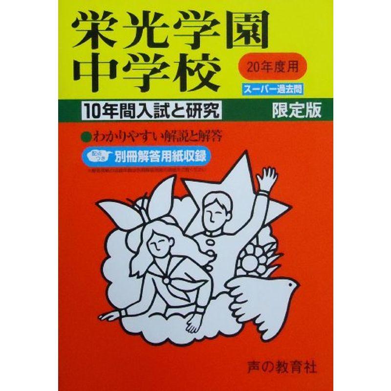 栄光学園中学校 20年度用 (10年間入試と研究)