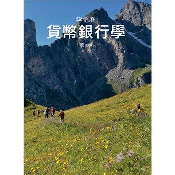 [華通書坊]貨幣銀行學(第5版) 李怡庭 雙葉 9786267410790