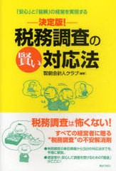 税務調査の賢い対応法 決定版 安心 と 信頼 の経営を実現する