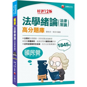 <麗文校園購>2026【最新法規修訂】法學緒論(法律常識)高分題庫〔十二版〕（國民營事業／經濟部／台電／台酒／台糖／桃捷）  羅格思、章庠 9786264271431