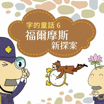 【有聲書】字的童話6：福爾摩斯新探案（有聲書）