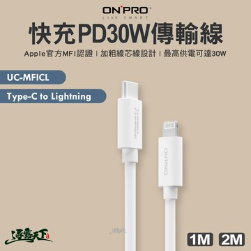 ONPRO 快充PD30W傳輸線