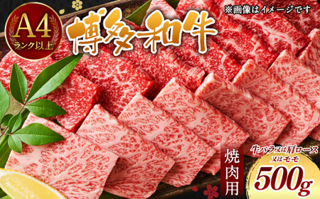 博多和牛 焼肉用 500g