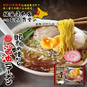 西山製麺 醤油屋本店 醤油ラーメン 2人前 送料無料 西山ラーメン 北海道 人気店 別館 おとん食堂 昭和 懐かし 伝統店  バレンタイン