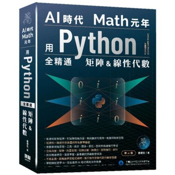 AI時代Math元年：用Python全精通矩陣及線性代數(2版)