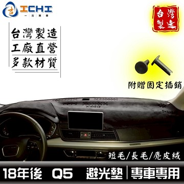 q5避光墊 奧迪避光墊 18-24年【多材質】/適用於 q5 避光墊 q5儀表墊 奧迪避光墊 audi避光墊 /台灣製
