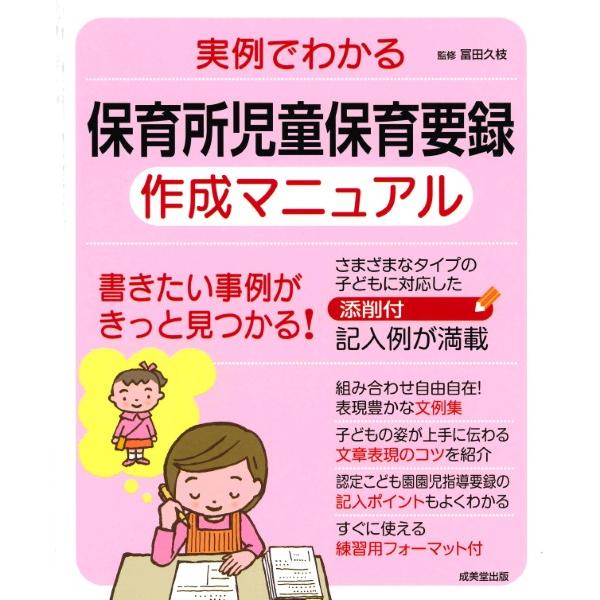 実例でわかる 保育所児童保育要録作成マニュアル