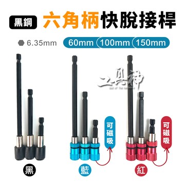 工具神 接桿 快脫接桿 自鎖接桿 套筒接桿 快脫套筒 延長桿 轉接頭 批頭 起子頭 六角柄 6.35mm 黑鋼