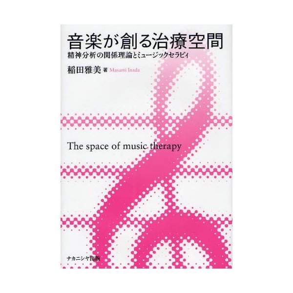 音楽が創る治療空間 精神分析の関係理論とミュージックセラピィ