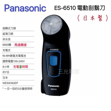 領券獨家最高9折【Panasonic】旋轉式電鬍刀(ES-6510)