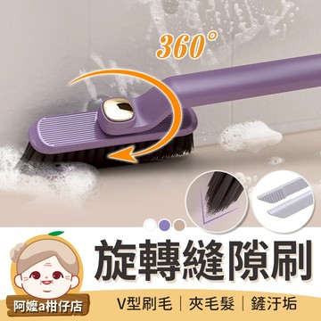 [一刷即淨] 旋轉縫隙刷 刷地神器 V型刷 地板清潔刷 廚房清潔刷 地板刷 縫隙清潔刷 清潔刷 毛刷 清潔刷 縫隙刷