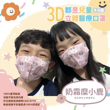 【JUN 郡昱】兒童3D卡通立體醫療口罩 獨家卡通圖案 親膚透氣 柔軟耳繩 台灣製造 (30入/盒) 辰昱