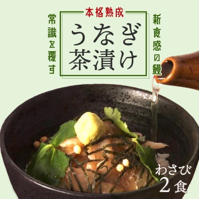 本格こだわり熟成 うなぎ龍鰻わさび茶漬け