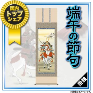 掛軸 掛け軸 端午の節句 行事飾り 五月人形 白馬武者 正絹緞子本表装 最高級筋廻仕様 尺五 長江桂舟 三美会 桐箱  h31-s