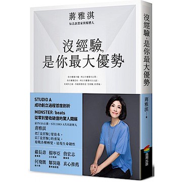 沒經驗，是你最大優勢【城邦讀書花園】