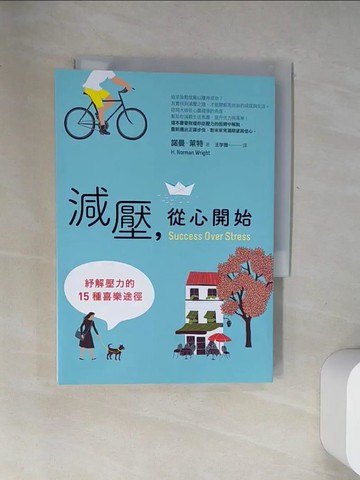 【書寶二手書T1／勵志_UY5】減壓，從心開始：紓解壓力的15種喜樂途徑_諾曼‧萊特,  王宇薇