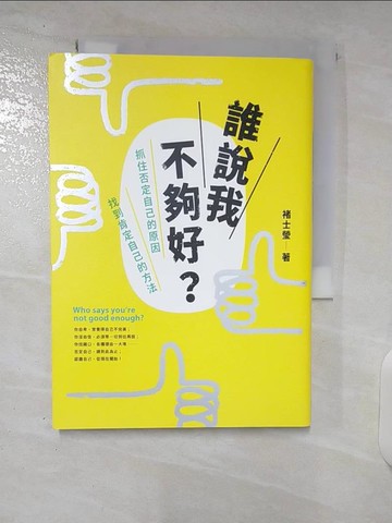 【書寶二手書T8／心靈成長_CR9】誰說我不夠好：抓住否定自己的原因，找到肯定自己的方法_褚士瑩