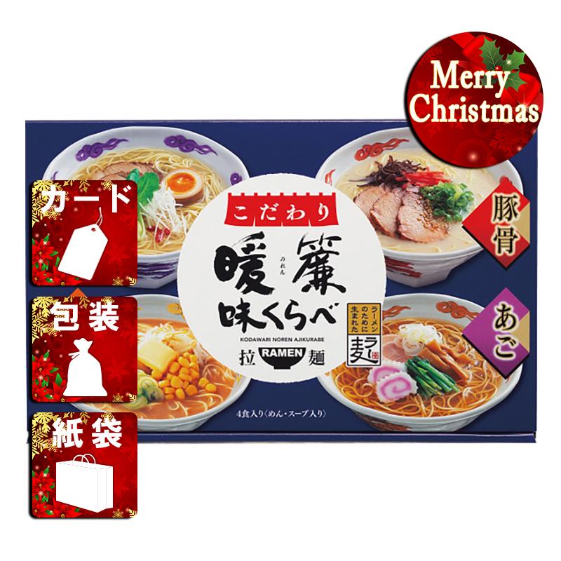 クリスマス プレゼント ギフト ラーメン ラッピング 袋 カード こだわり暖簾味くらべ(4食)