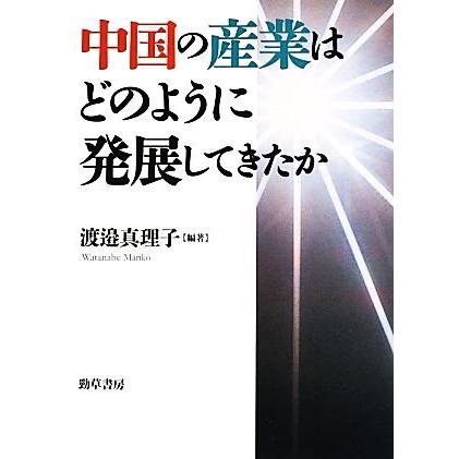 中国の産業はどのように発展してきたか／渡邉真理子