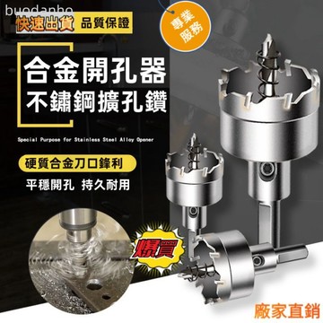 【台灣出貨】超硬 鎢鋼圓穴鑽 白鐵 不銹鋼 圓穴鋸 開孔器 不銹鋼開孔器合金鑽頭圓孔鋁合金開孔器洗菜盆廚房水槽鋁扣板開孔