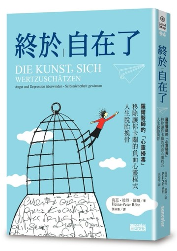 終於自在了：羅爾醫師的「心靈掃毒」，移除讓你卡關的負面心靈程式，人生脫胎換[二手書_普通]