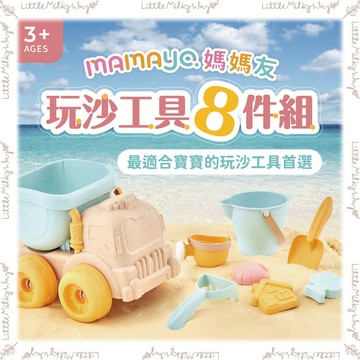【LMW親子選品】現貨 🌿台灣 mamayo - 玩沙工具八件組 (大工具+大模具)🌿 玩沙玩具 沙坑玩具 沙灘玩具