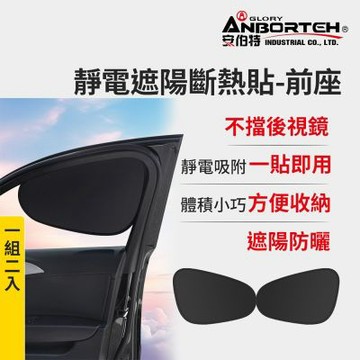 【安伯特】靜電遮陽斷熱貼(前座)-2入 (汽車遮陽 車窗遮陽 防曬遮光)