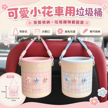 桃園出貨✨可愛小花汽車垃圾桶 創意座椅背掛式收納桶 車內垃圾雜物置物筒 女款花朵車載裝飾配件