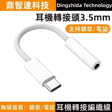 Type-C轉3.5mm耳機口 無損音質 聽歌 通話 適用 蘋果 iPhone 華碩 iPad 三星 OPPO Vivo