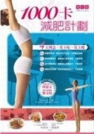 一千卡減肥計劃[二手書_良好]