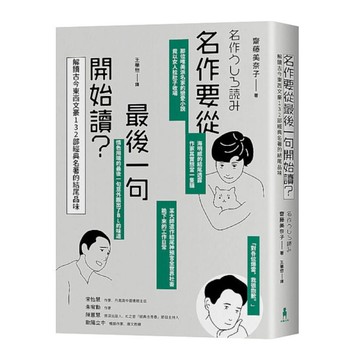 名作要從最後一句開始讀：解讀古今東西文豪132部經典名著的結尾品味