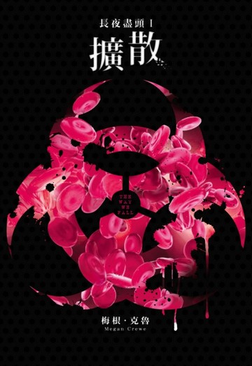 長夜盡頭（1）：擴散[二手書_良好]