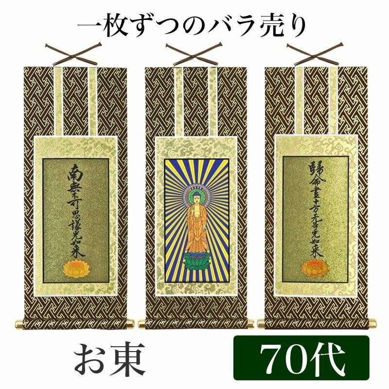 掛け軸<br> オリジナル掛軸 「浄土真宗大谷派」 70代（高さ39cm）<br